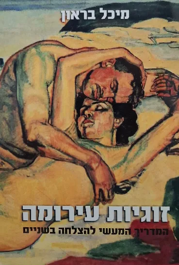 זוגיות עירומה